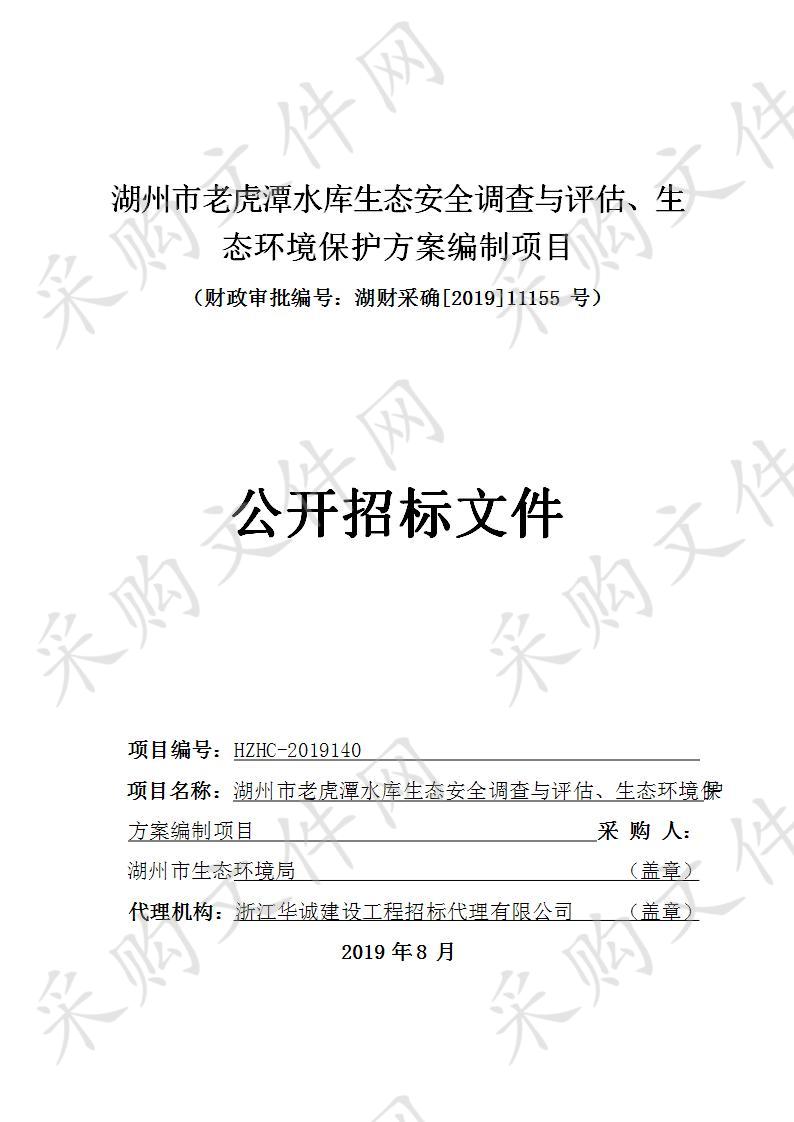 湖州市老虎潭水库生态安全调查与评估、生态环境保护方案编制项目