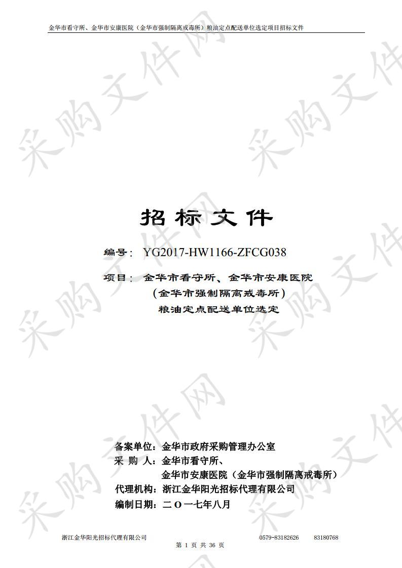 金华市看守所、金华市安康医院 （金华市强制隔离戒毒所） 粮油定点配送单位选定