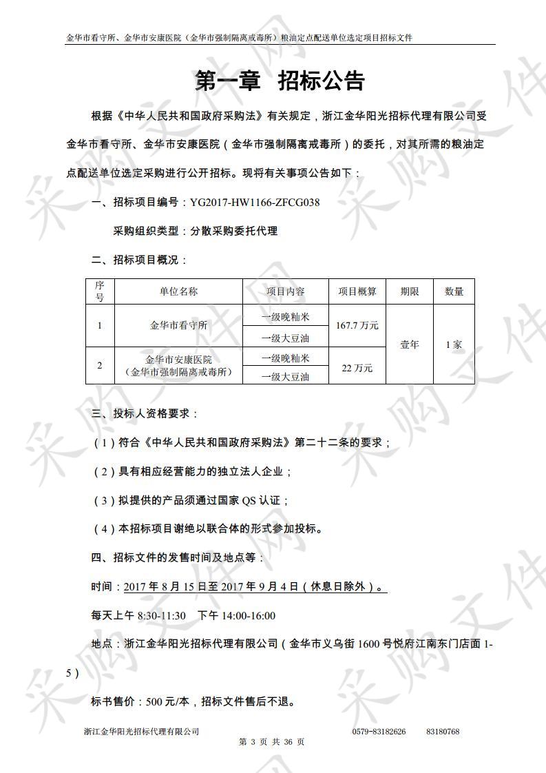 金华市看守所、金华市安康医院 （金华市强制隔离戒毒所） 粮油定点配送单位选定