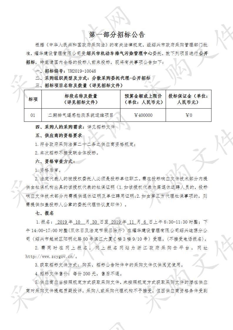 绍兴市机动车排气污染管理中心二期排气遥感检测系统运维项目