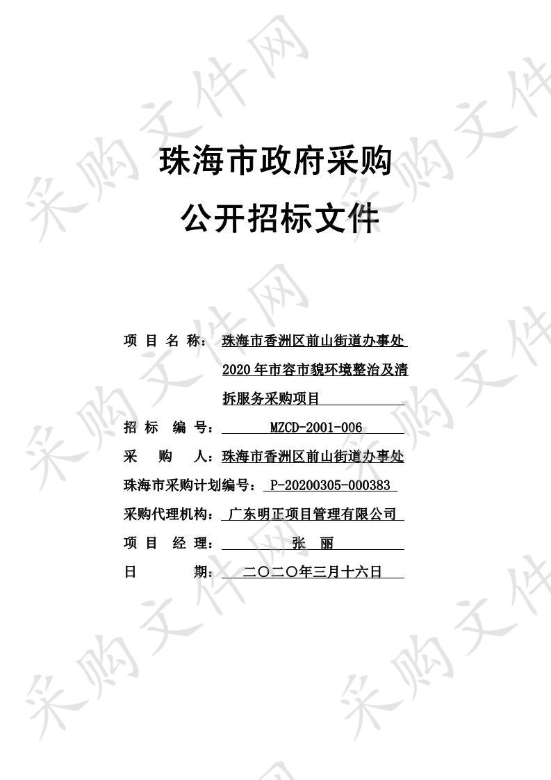 珠海市香洲区前山街道办事处2020年市容市貌环境整治及清拆服务采购项目