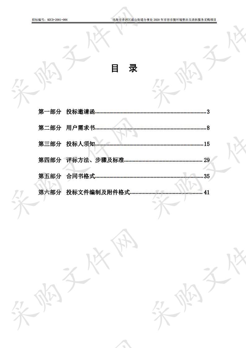 珠海市香洲区前山街道办事处2020年市容市貌环境整治及清拆服务采购项目