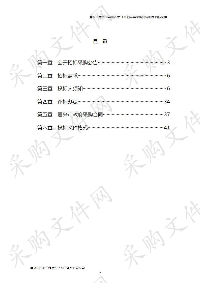 嘉兴市秀州中学报告厅LED显示屏采购安装项目