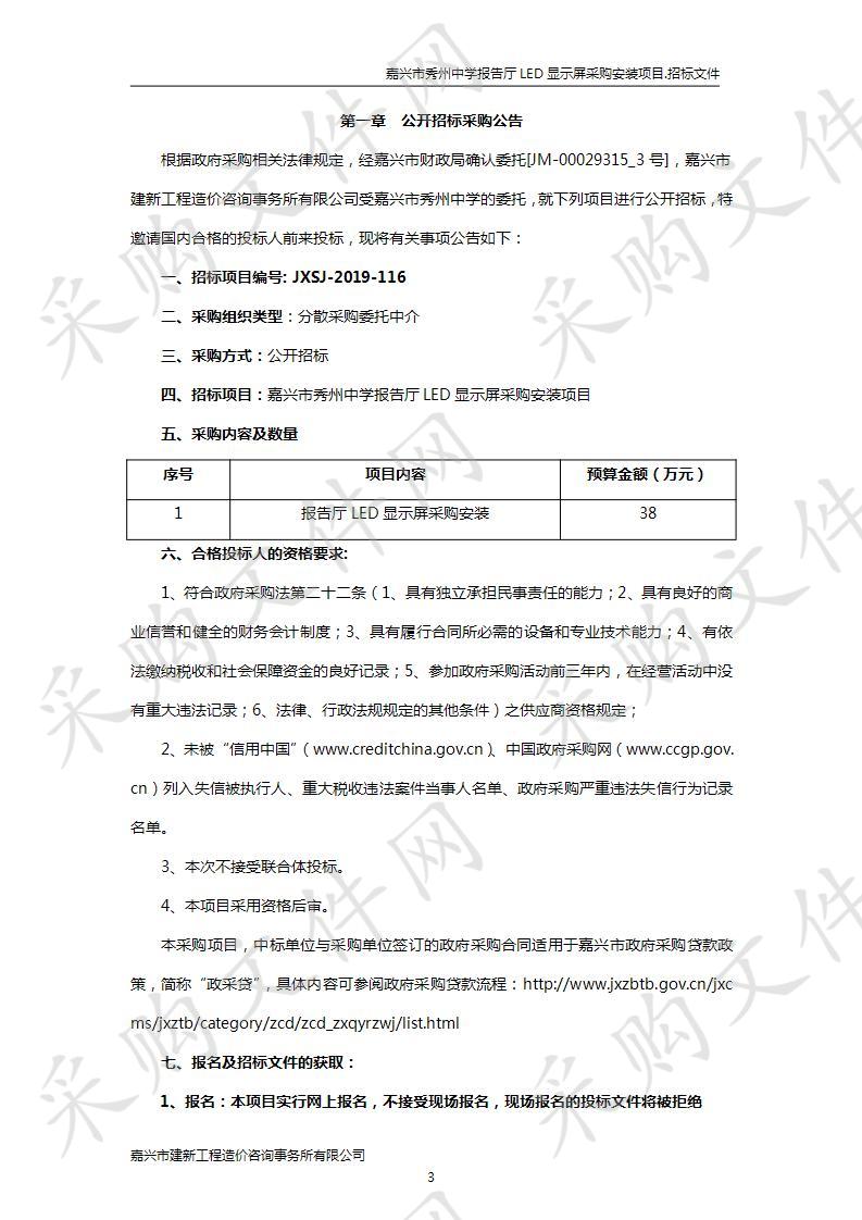 嘉兴市秀州中学报告厅LED显示屏采购安装项目