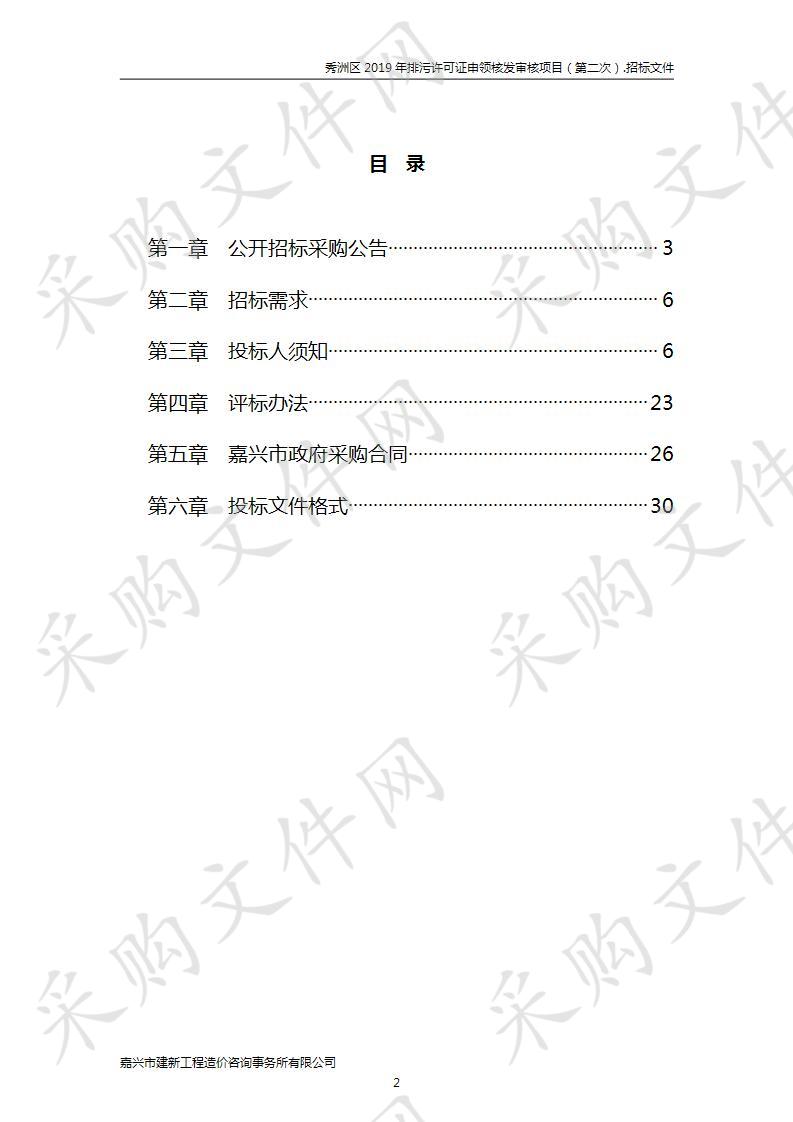 秀洲区2019年排污许可证申领核发审核项目（第二次）