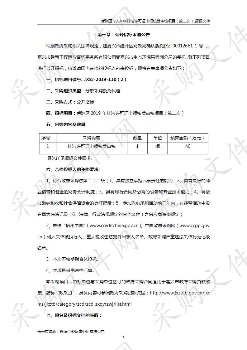 秀洲区2019年排污许可证申领核发审核项目（第二次）