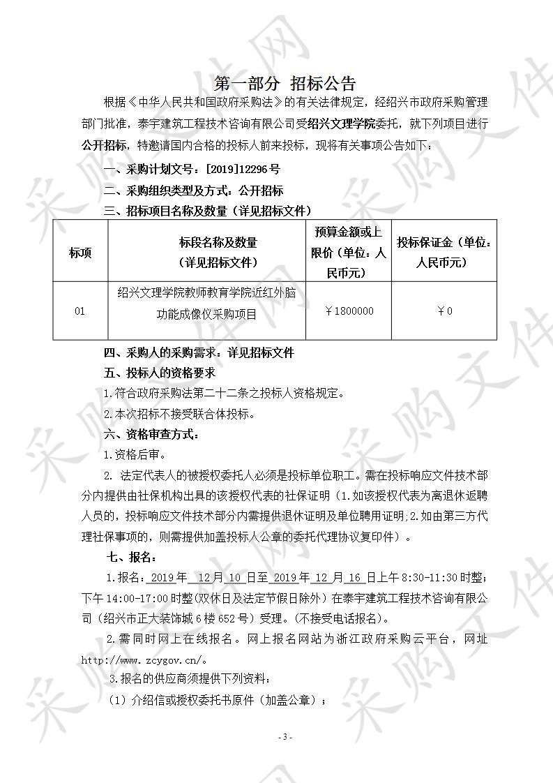 绍兴文理学院教师教育学院近红外脑功能成像仪采购项目