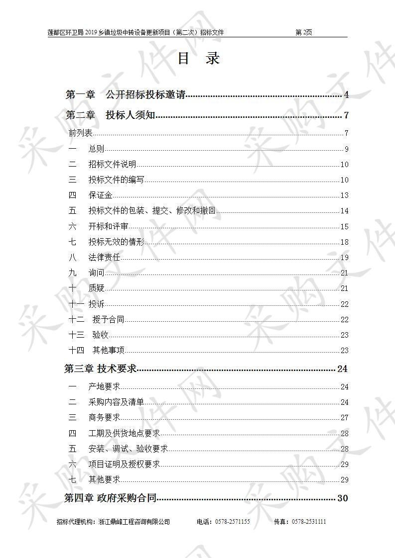 莲都区环卫局2019乡镇垃圾中转设备更新项目(第二次)