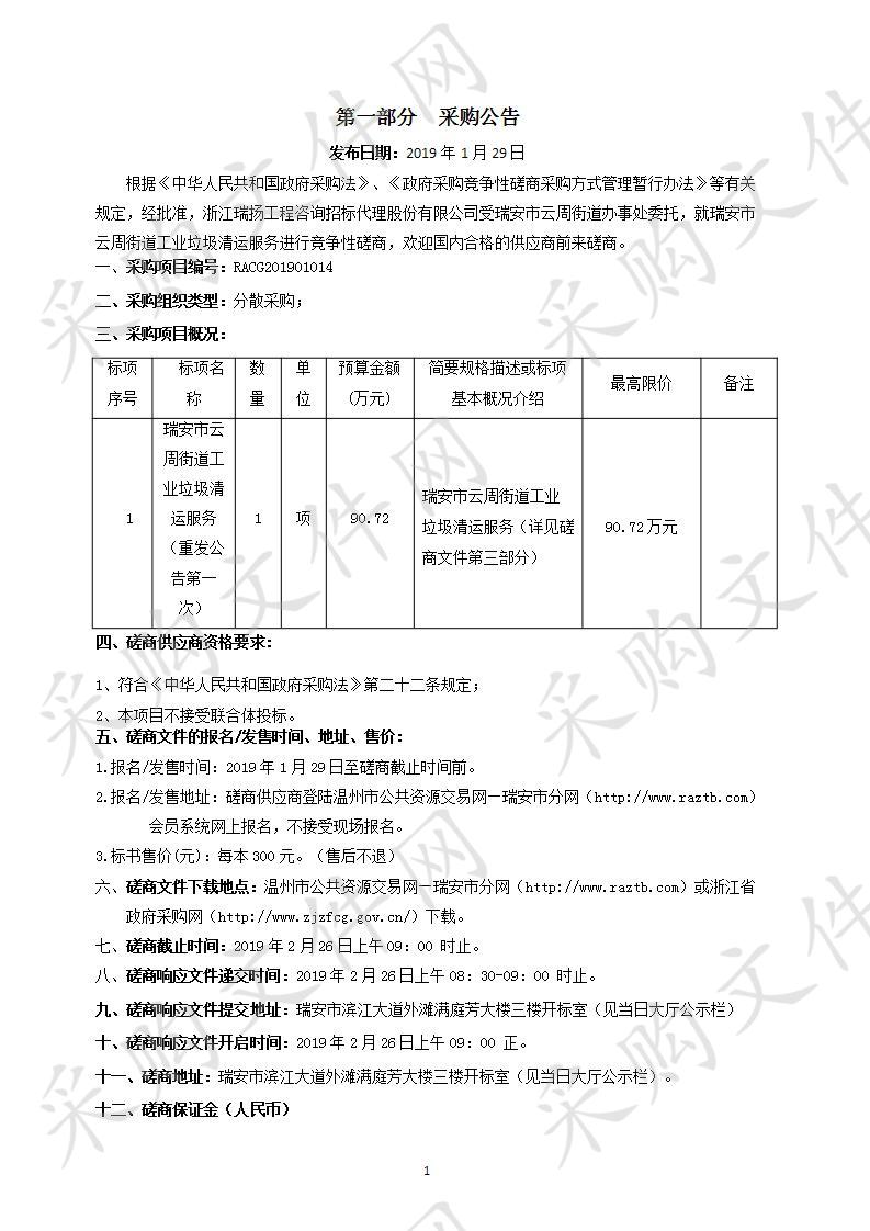 瑞安市云周街道工业垃圾清运服务（重）