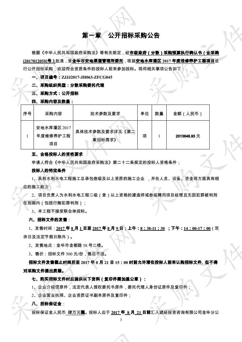 金华市安地渠道管理所安地水库灌区 2017 年度维修养护工程项目采购