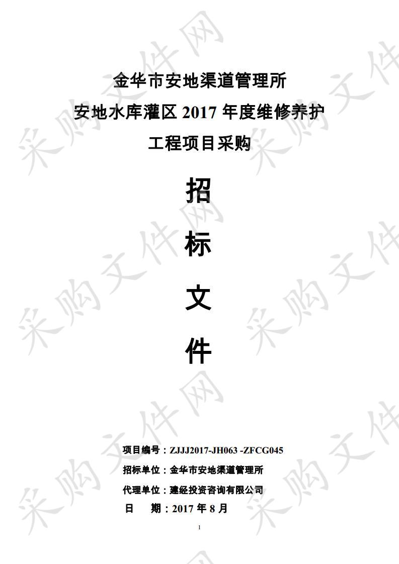 金华市安地渠道管理所安地水库灌区 2017 年度维修养护工程项目采购