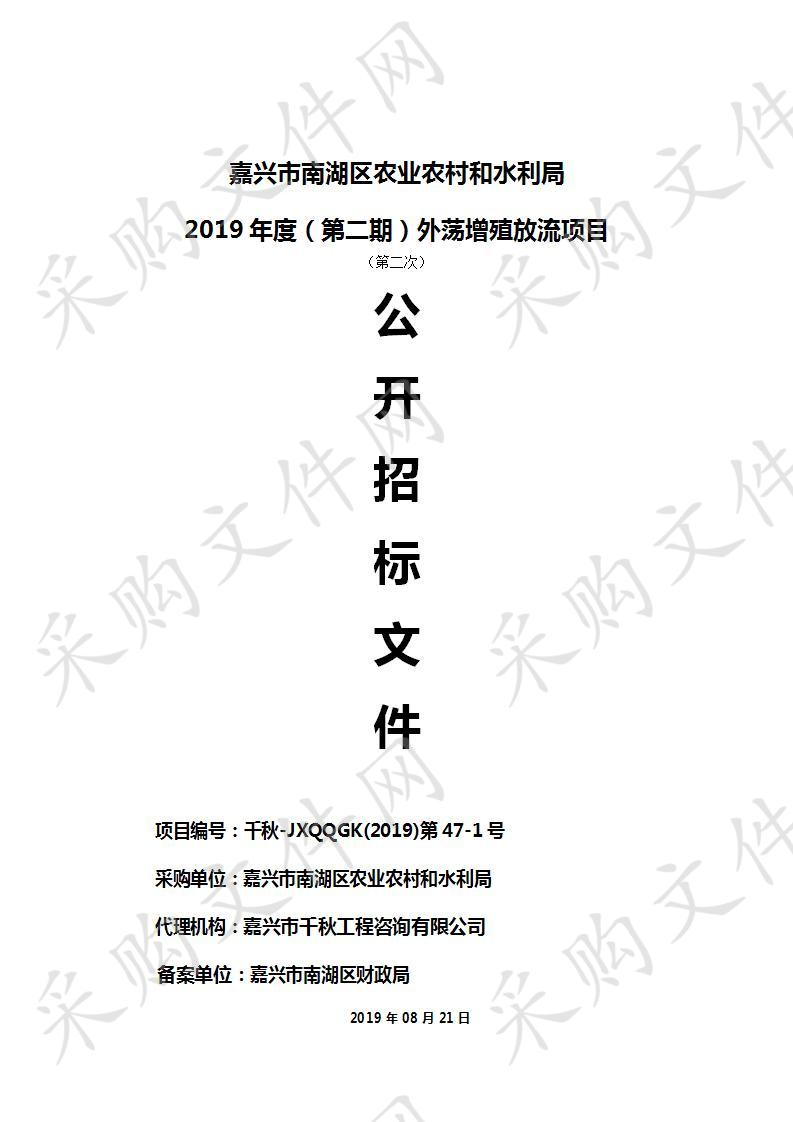 嘉兴市南湖区农业农村和水利局2019年度（第二期）外荡增殖放流项目第二次