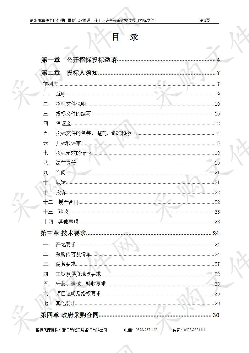 丽水市粪便生化处理厂粪便污水处理工程工艺设备等采购安装项目