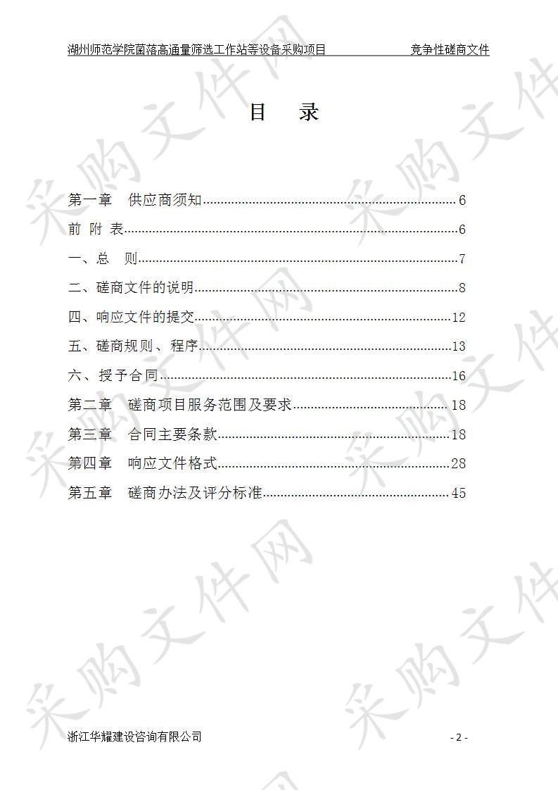 湖州师范学院菌落高通量筛选工作站等设备采购项目