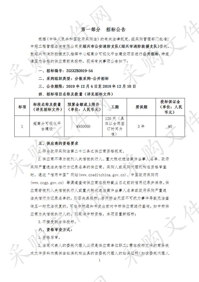 绍兴市消防救援支队指挥中心超高分可视化平台建设项目