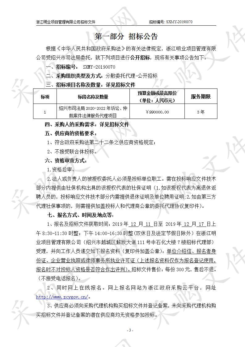 绍兴市司法局2020-2022年诉讼、仲裁案件法律服务代理项目