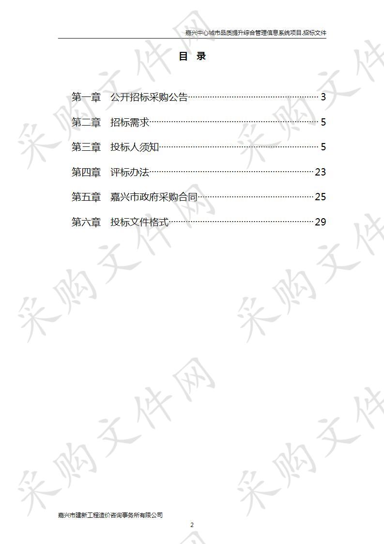 嘉兴中心城市品质提升综合管理信息系统项目