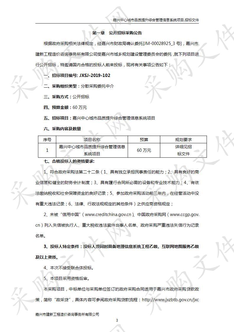 嘉兴中心城市品质提升综合管理信息系统项目