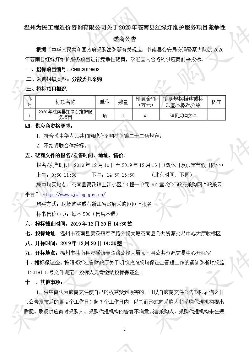 2020年苍南县红绿灯维护服务项目