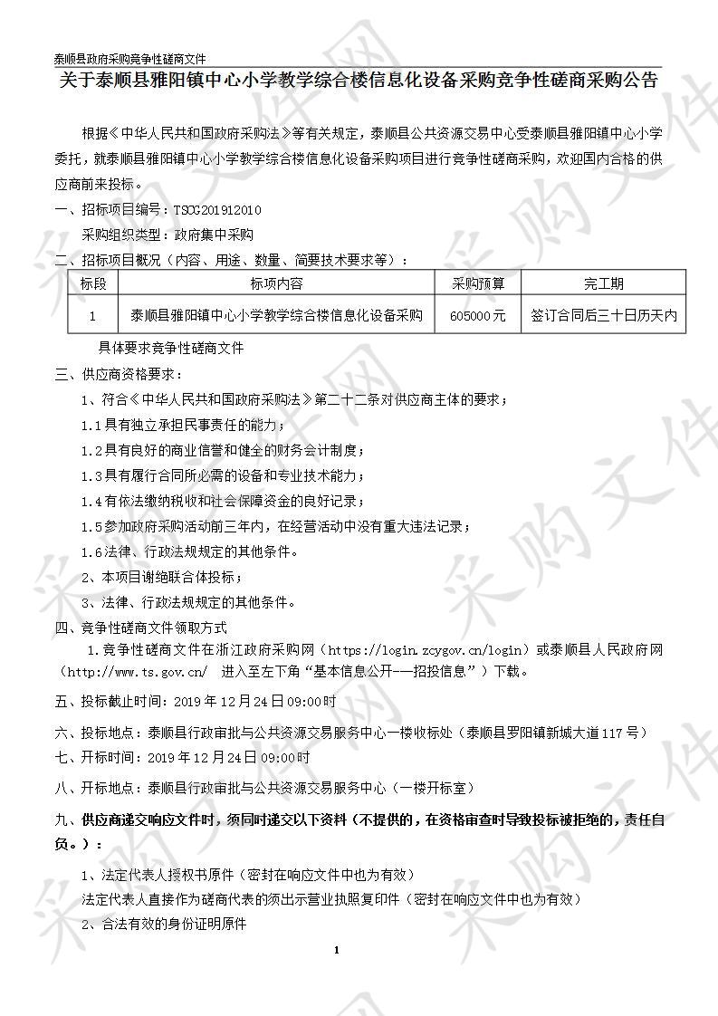 泰顺县雅阳镇中心小学教学综合楼信息化设备采购