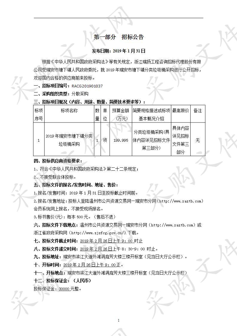 2019年瑞安市塘下镇分类垃圾桶采购