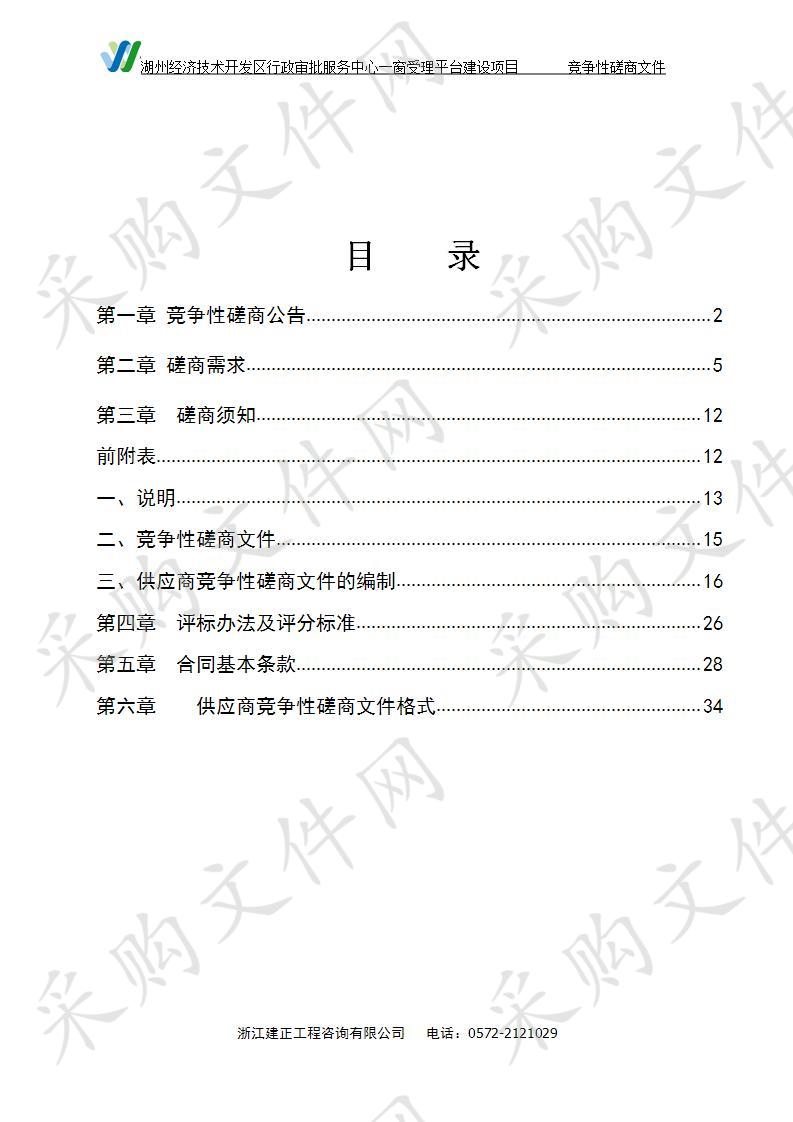 湖州经济技术开发区行政审批服务中心一窗受理平台建设项目