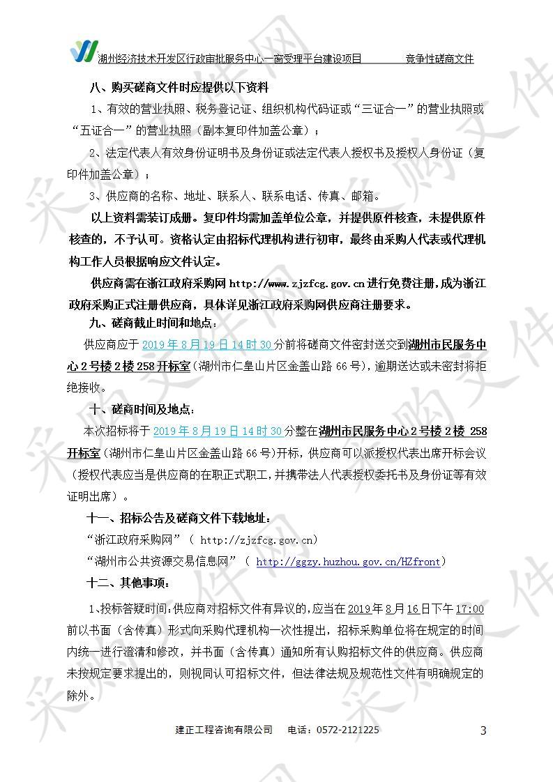 湖州经济技术开发区行政审批服务中心一窗受理平台建设项目