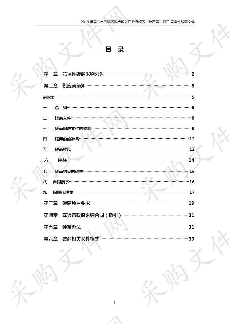 嘉兴市秀洲区洪合镇人民政府镇区“除四害”项目