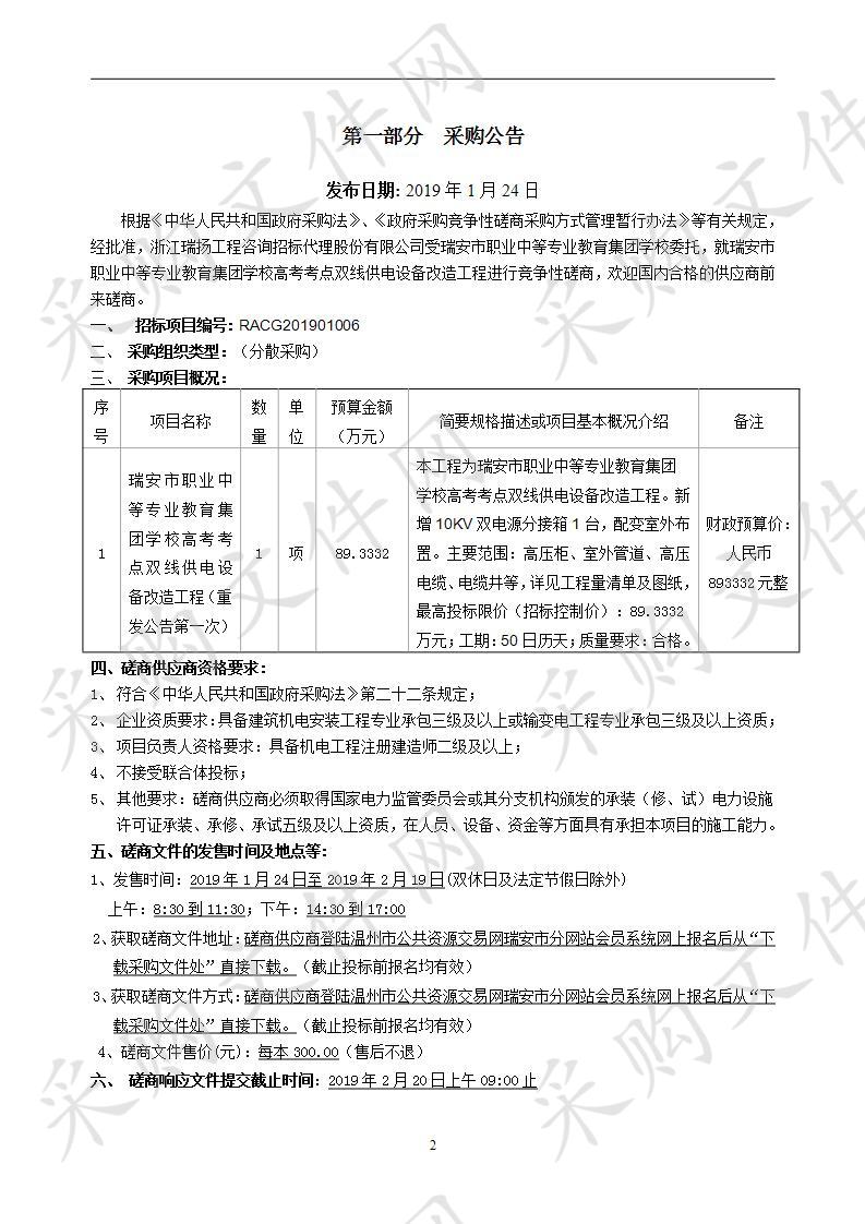 瑞安市职业中等专业教育集团学校高考考点双线供电设备改造工程（重）