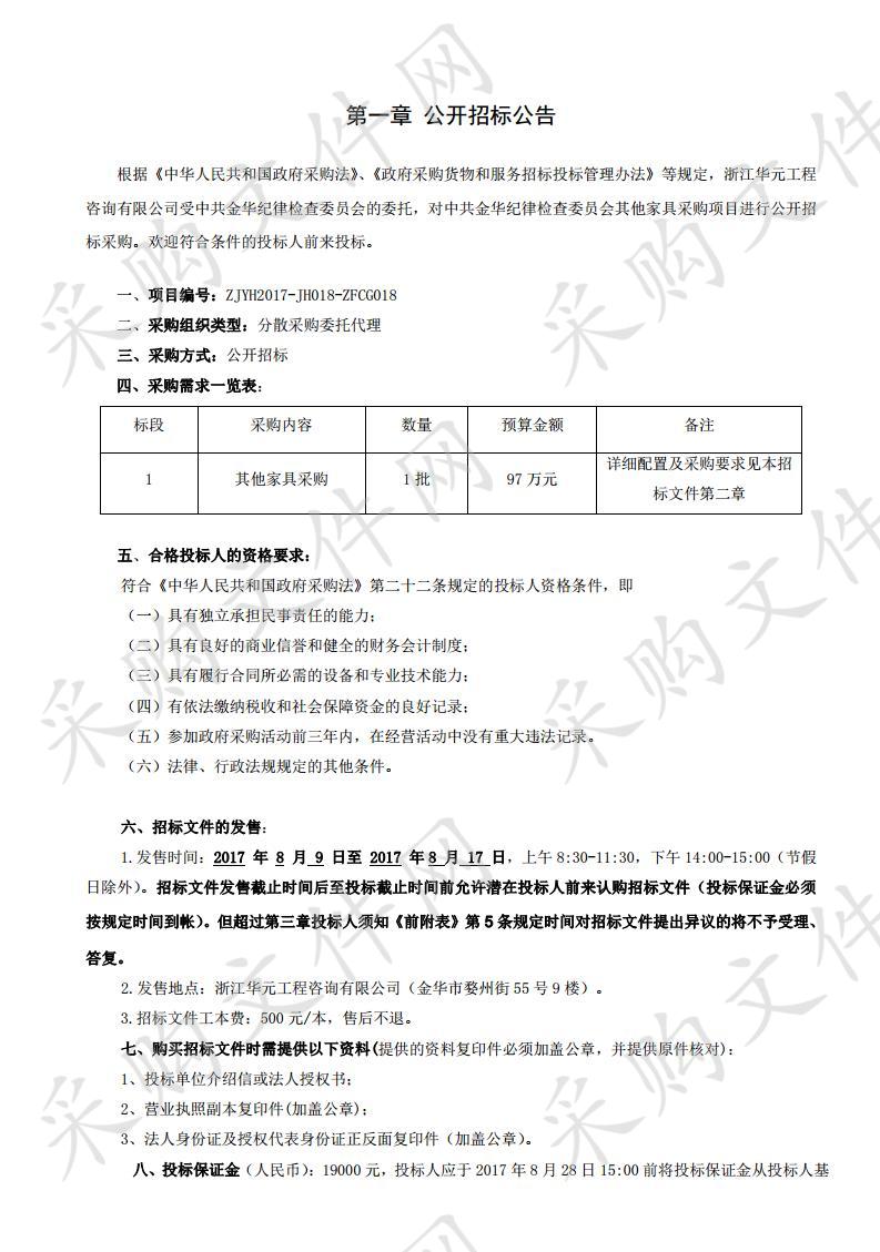 中共金华纪律检查委员会其他家具采购项目