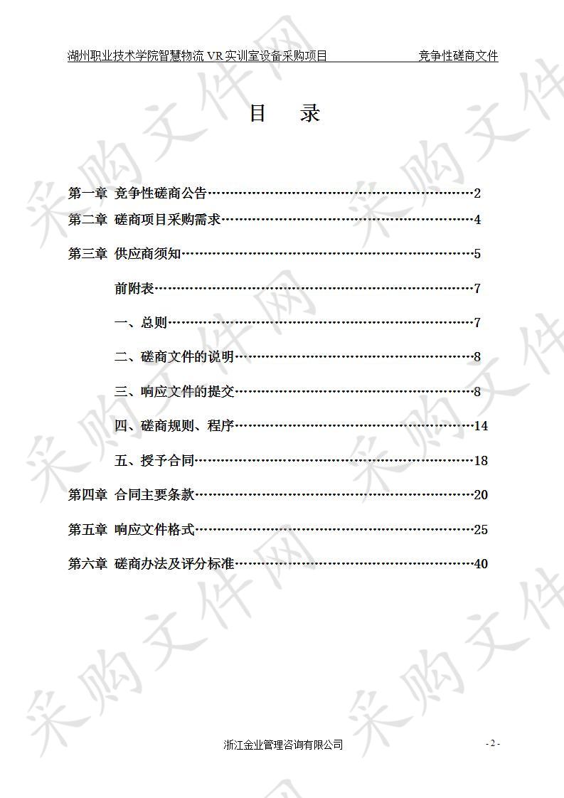 湖州职业技术学院智慧物流VR实训室设备采购项目