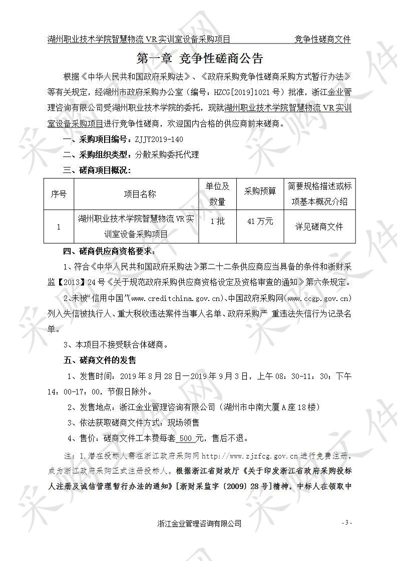 湖州职业技术学院智慧物流VR实训室设备采购项目