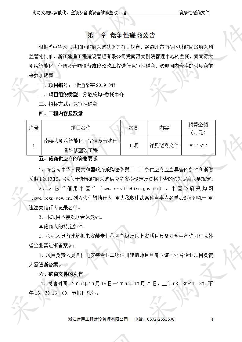 南浔大剧院智能化、空调及音响设备维修整改工程