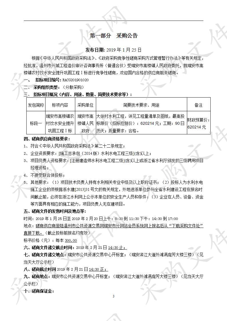 瑞安市高楼镇农村饮水安全提升巩固工程Ⅰ标