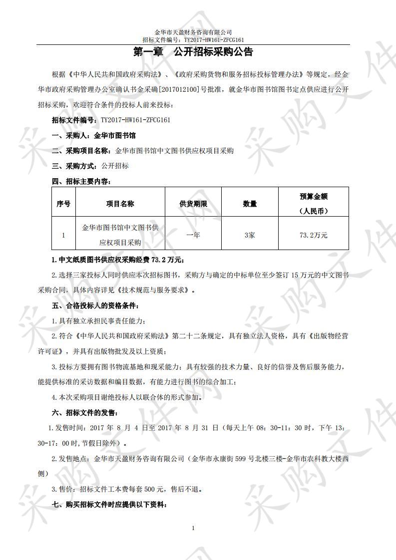 金华市图书馆中文图书供应权项目采购