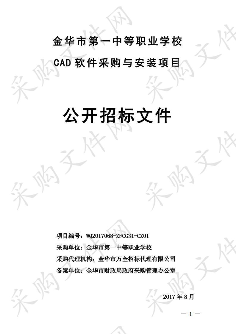 金华市第一中等职业学校 CAD 软件采购与安装项目