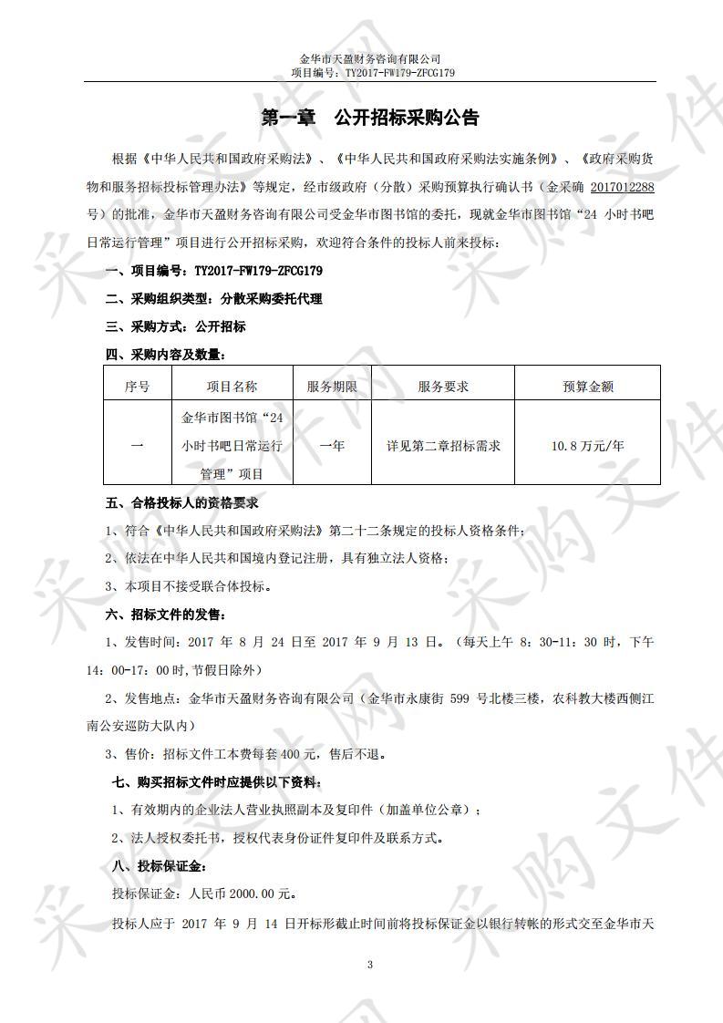 金华市图书馆“24小时书吧日常运行管理” 项目