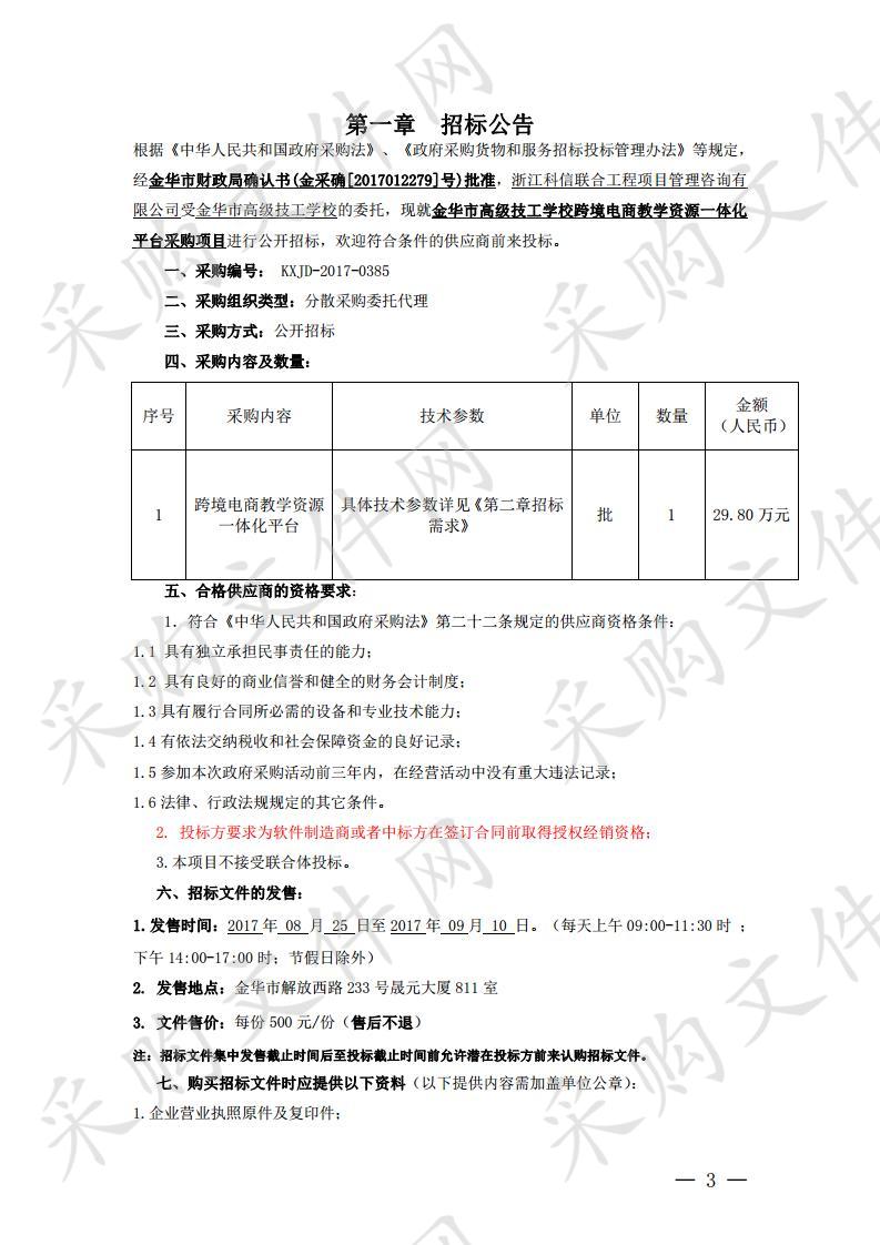 金华市高级技工学校单位跨境电商教学资源一体化平台采购项目