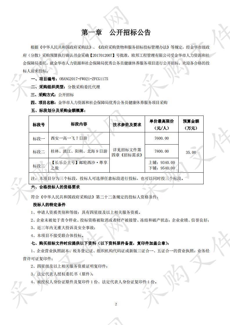 金华市人力资源和社会保障局优秀公务员健康休养服务项目