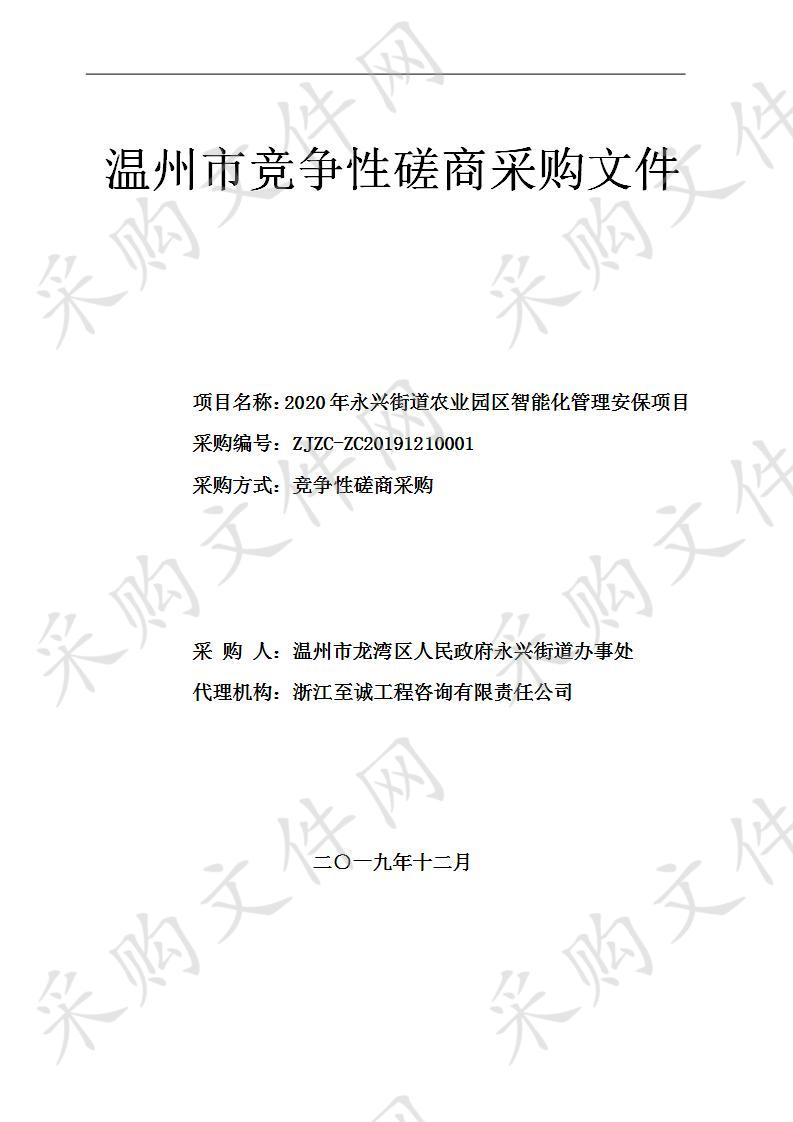 2020年永兴街道农业园区智能化管理安保项目