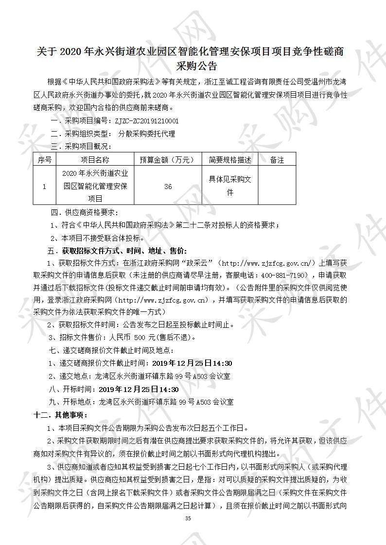 2020年永兴街道农业园区智能化管理安保项目