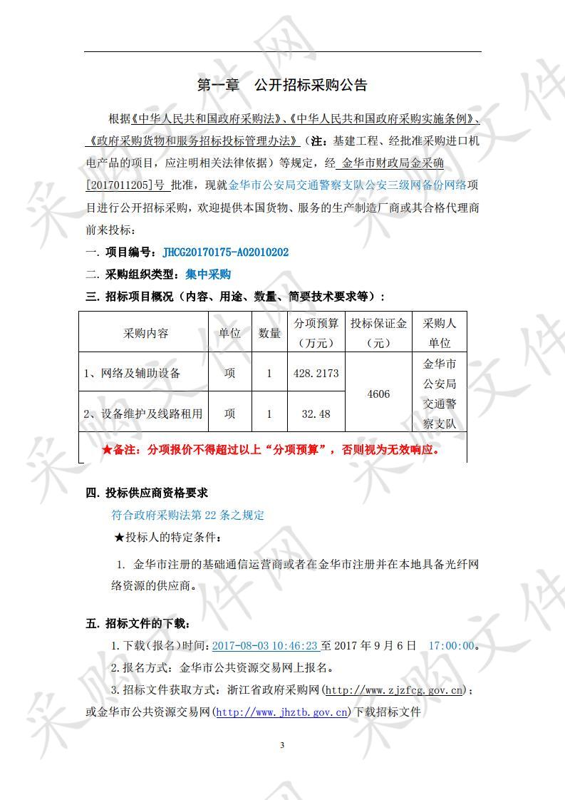 金华市公安局交通警察支队公安三级网备份网络项目