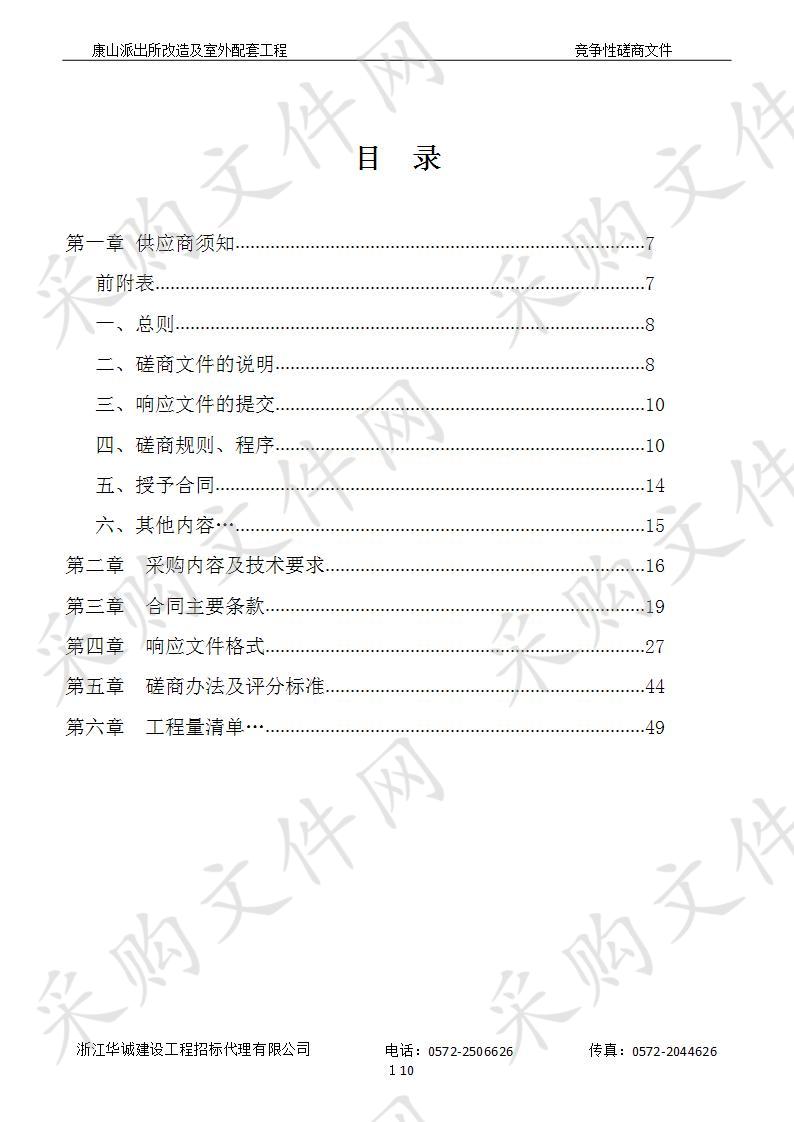 湖州市公安局湖州南太湖新区分局康山派出所改造及室外配套工程