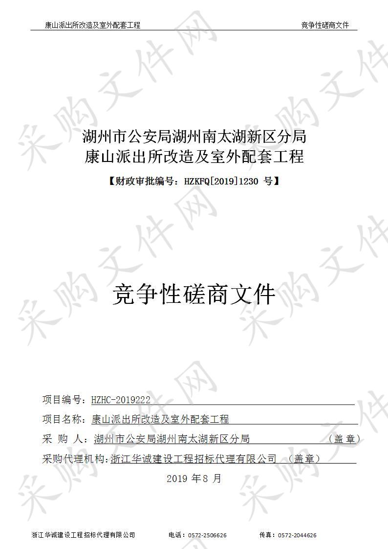 湖州市公安局湖州南太湖新区分局康山派出所改造及室外配套工程