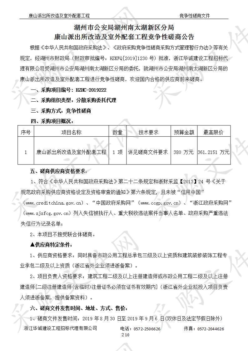 湖州市公安局湖州南太湖新区分局康山派出所改造及室外配套工程