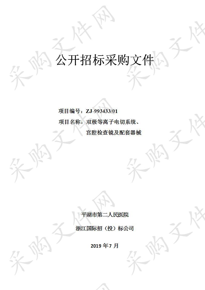 平湖市第二人民医双极等离子电切系统、宫腔检查镜及配套器械项目