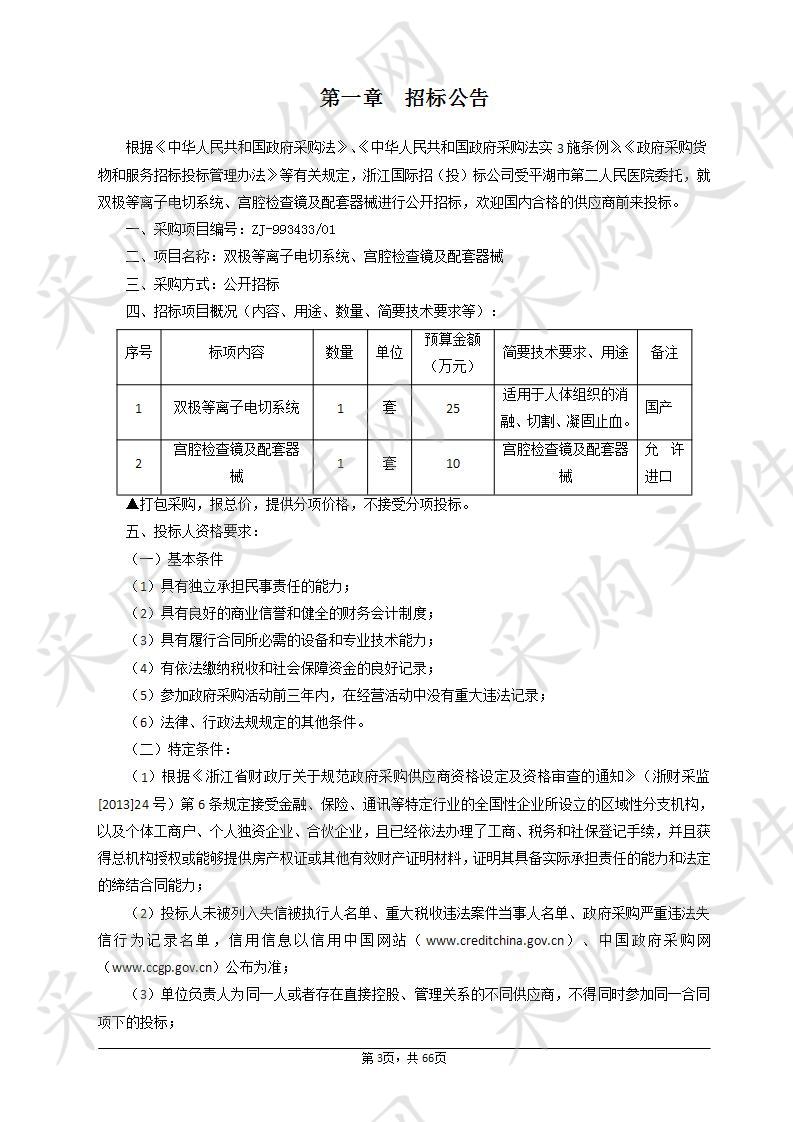 平湖市第二人民医双极等离子电切系统、宫腔检查镜及配套器械项目