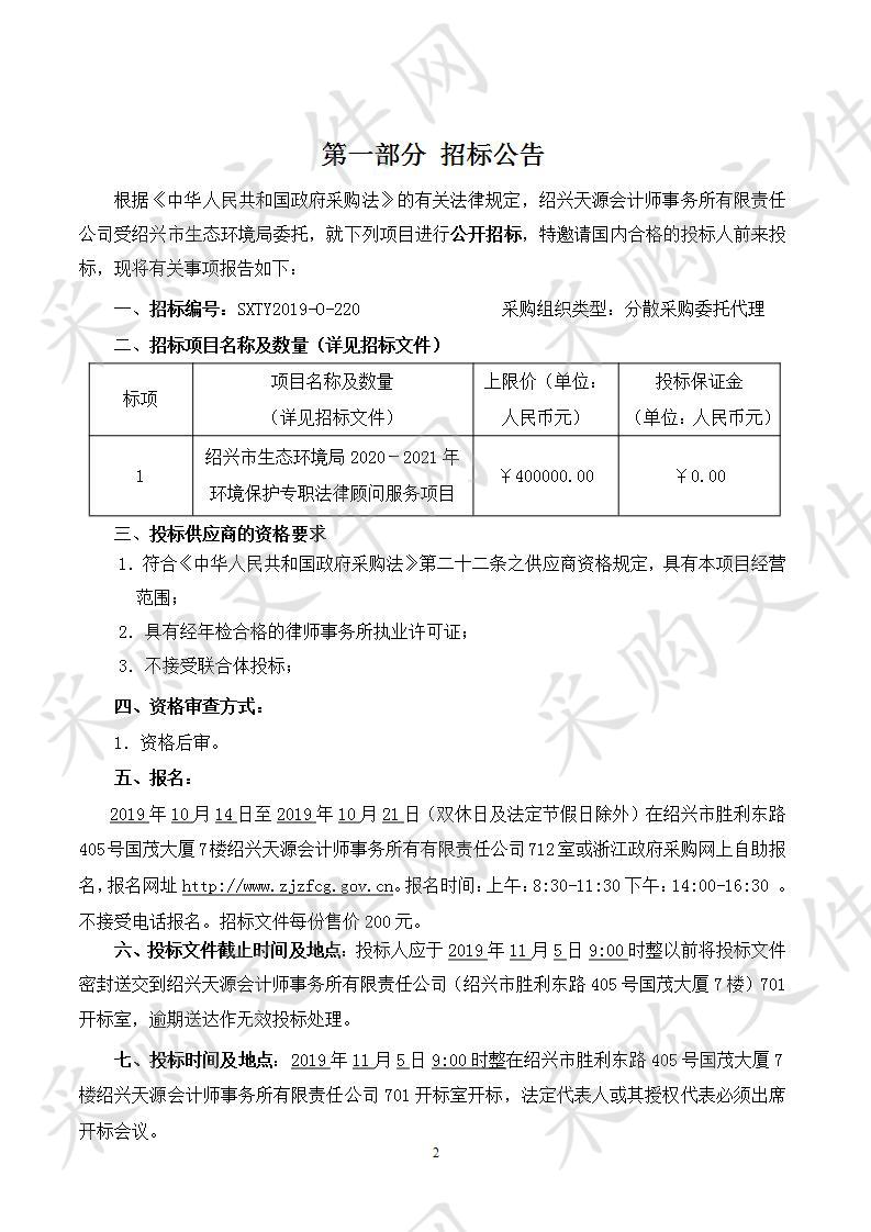 绍兴市生态环境局2020－2021年环境保护 专职法律顾问服务项目