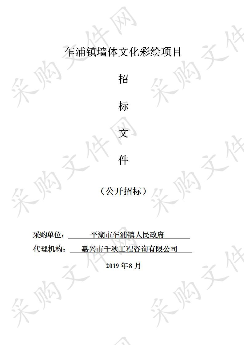 平湖市乍浦镇人民政府墙体彩绘项目