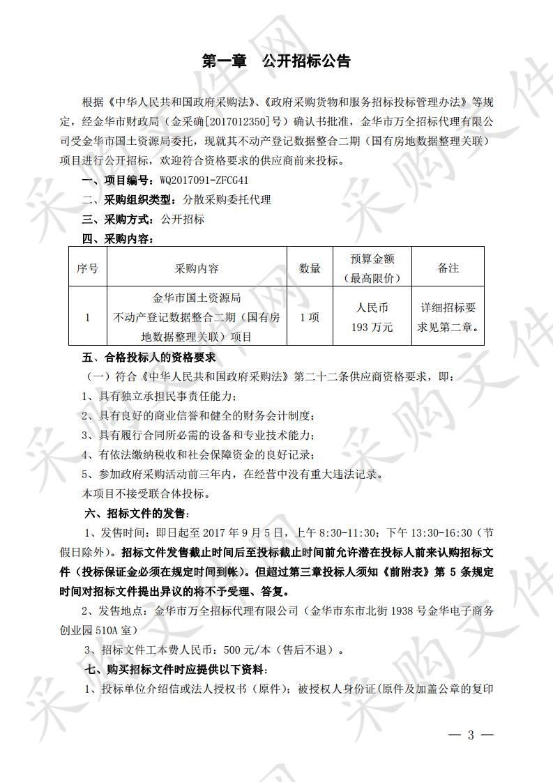 金华市国土资源局不动产登记数据整合二期（国有房地数据整理关联）项目